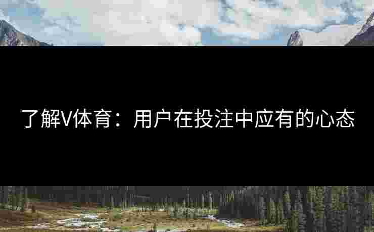 了解V体育：用户在投注中应有的心态