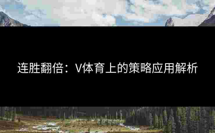 连胜翻倍：V体育上的策略应用解析