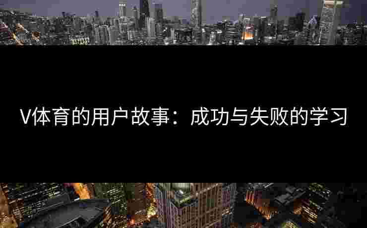 V体育的用户故事：成功与失败的学习