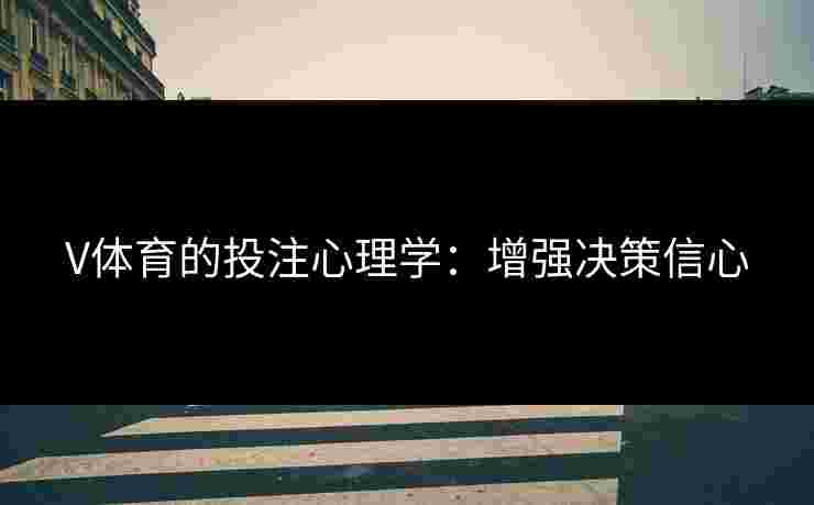 V体育的投注心理学：增强决策信心