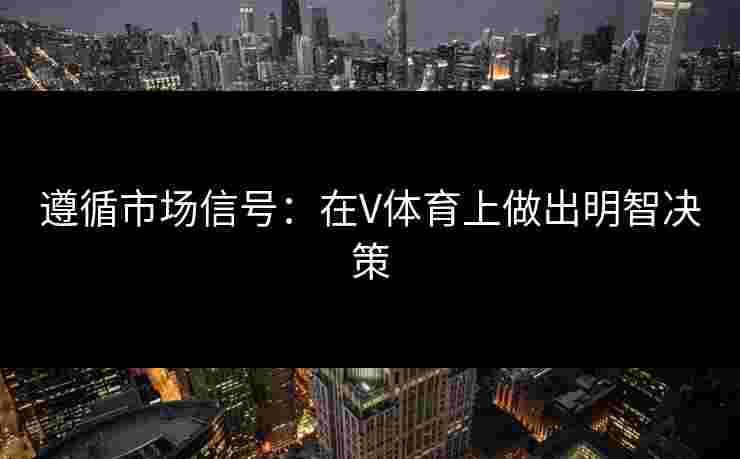 遵循市场信号：在V体育上做出明智决策