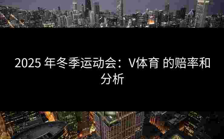 2025 年冬季运动会：V体育 的赔率和分析
